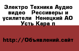 Электро-Техника Аудио-видео - Рессиверы и усилители. Ненецкий АО,Усть-Кара п.